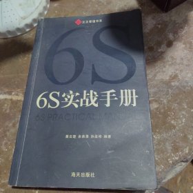 包邮6S实战手册