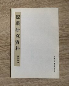 倪瓒研究资料（私人藏、1版1印）