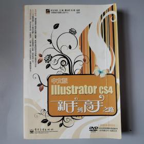 中文版Illustrator CS4新手到高手之路（含光盘）