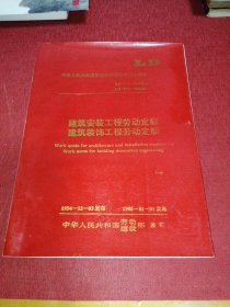 建筑安装工程劳动定额 建筑装饰工程劳动定额 中华人民共和国劳动和劳动安全行业标准