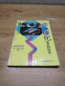 动脉硬化患者的饮食——现代疾病的营养资讯丛书