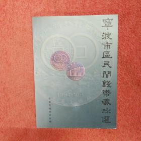 宁波市区民间钱币藏珍选
