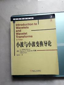 小波与小波变换导论