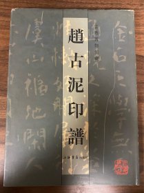 赵古泥印谱