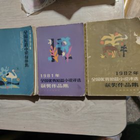 1981-1982-1983年全国优秀短篇小说获奖作品集（3册）