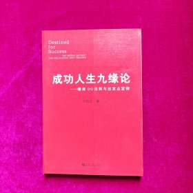 成功人生九缘论 ：缘商DQ法则与出发点定律