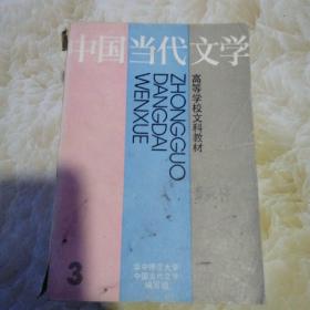 中国当代文学.第3册