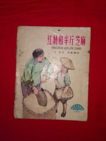 稀见老书丨红林和半斤芝麻（全一册）1964年原版老书！出版社样书！详见描述和图片