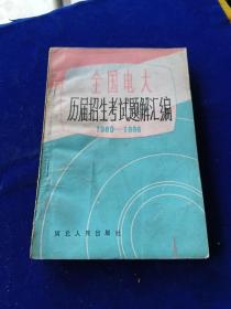 全国电大历届招生考试题解汇编