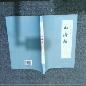 全民阅读文库-山海经（全六卷 16开）