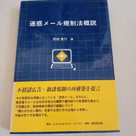 迷惑メール规制法 概说（垃圾邮件规制法概说）