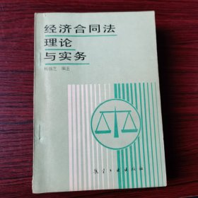 经济合同法理论与实务