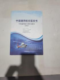 中国通用航空蓝皮书：中国通用航空工业研究报告2019