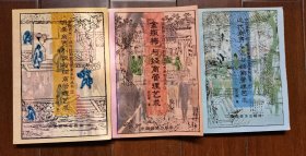 《金瓶梅》与经商管理艺术 明清近代 中国商贾小说与经商管理艺术系列丛书3本