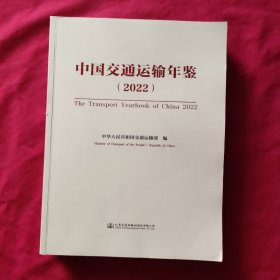 中国交通运输年鉴（2022）