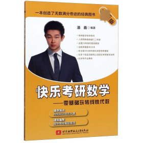 最新版快乐考研数学——零基础玩转线性代数