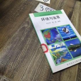 環(huán)境與發(fā)展