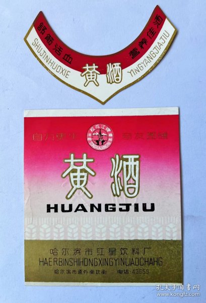 黑龙江省哈尔滨市红星饮料厂！松花江牌黄酒商标！毛主席语录:发展经济 保障共给！语录酒标一套