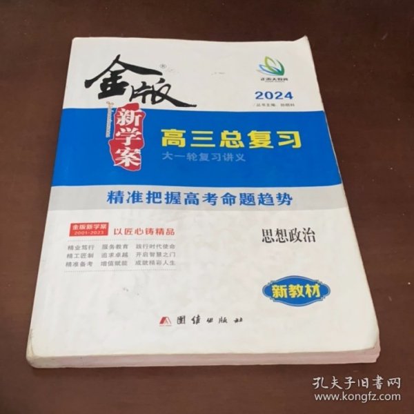 2024金版新学案.高三总复习.思想政治