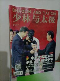 少林与太极（2019年第5期）