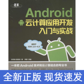 ANDROID云计算应用开发入门与实战