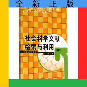 社會科學文獻檢索與利用(第3版)
