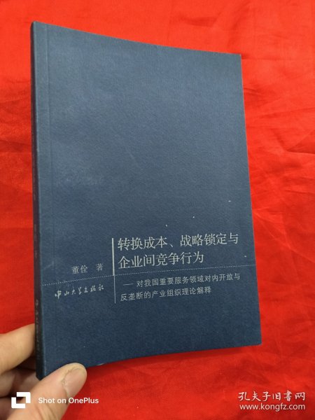 转换成本、战略锁定与企业间竞争行为:对我国重要服务领域对内开放与反垄断的产业组织理论解释