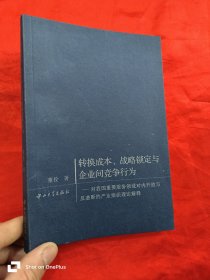 转换成本、战略锁定与企业间竞争行为:对我国重要服务领域对内开放与反垄断的产业组织理论解释