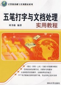 五筆打字與文檔處理實(shí)用教程