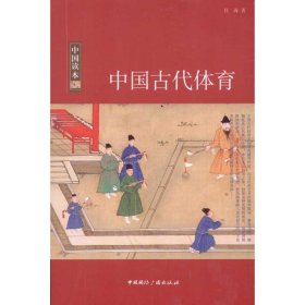 【正版书籍】中国古代体育