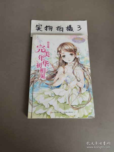 处女座：完美年华初相见