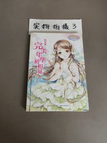 处女座：完美年华初相见