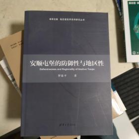 地区建筑学系列研究丛书：安顺屯堡的防御性与地区性