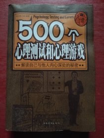 500个心理测试和心理游戏