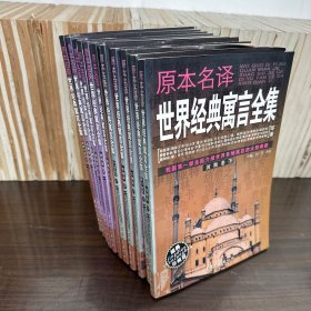 原本名译世界经典寓言全集：西班牙（下），美洲卷（上下）德国卷（上中），欧洲卷（下），罗马意大利卷（下），波斯卷（中下），非洲卷（上），俄罗斯卷（下），11本合售