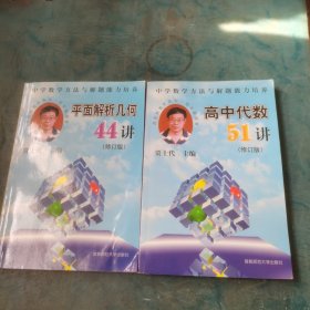 平面解析几何44讲(修订版)＋高中代数50讲2本