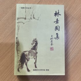 林素园集