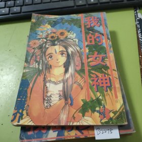 我的女神2,3,4,5【4册合售】B2275