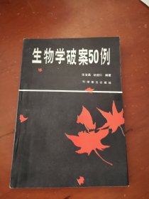 生物学破案50例