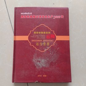 西安铁路局实现安全生产3000天珍藏站台票册