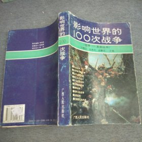 影响世界的100次战争