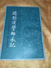 国朝汉学师承记