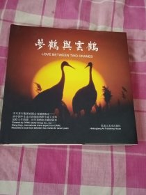 夢鶴與云鶴