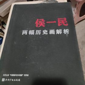 侯一民两幅历史画解析