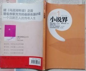 《小说界》2009年第1期（ 周梅森长篇《梦想与疯狂》薛舒中篇《那时花香》》等 ）