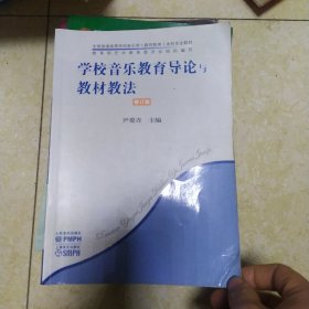 学校音乐教育导论与教材教法（修订版）