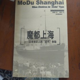 魔都上海：日本知识人的“近代”体验