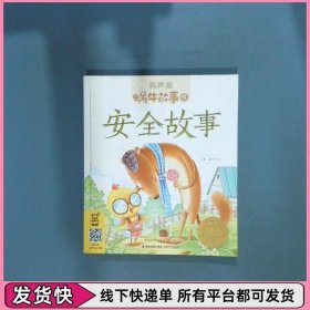 蜗牛故事绘安全故事有声版