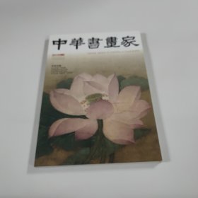 中华书画家2015.9 总第71期 8开 平装本