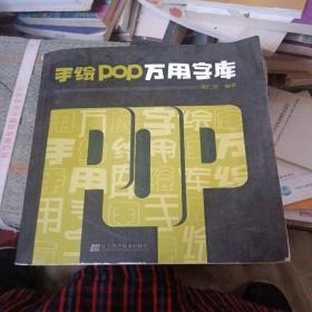 手绘POP万用字库